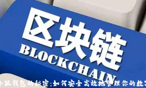 
解锁小狐钱包的秘密：如何安全高效地管理你的数字资产