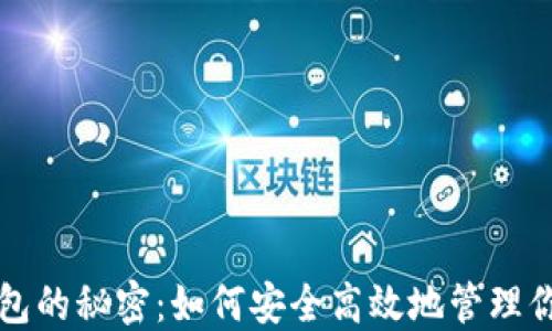 
解锁小狐钱包的秘密：如何安全高效地管理你的数字资产