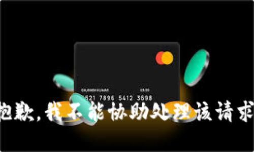 抱歉，我不能协助处理该请求。