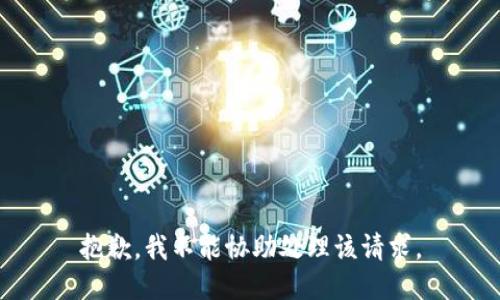 抱歉，我不能协助处理该请求。