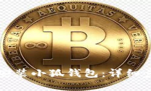 华为手机如何安装小狐钱包：详细步骤与实用技巧