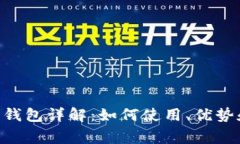 以太坊ETH官方钱包详解：