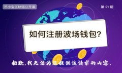 抱歉，我无法为您提供该