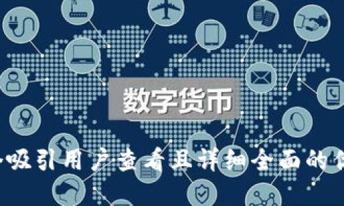 思考一个吸引用户查看且详细全面的优秀，放进