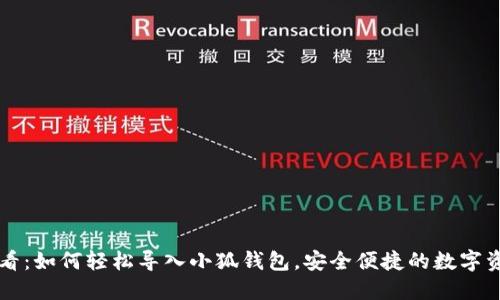 手机用户必看：如何轻松导入小狐钱包，安全便捷的数字资产管理体验