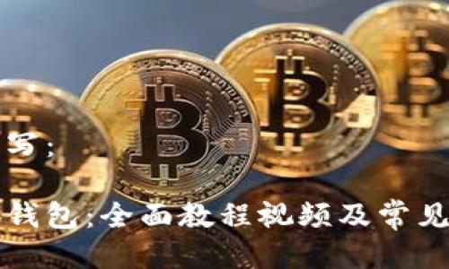 可以这样写：

掌握小狐钱包：全面教程视频及常见问题解答