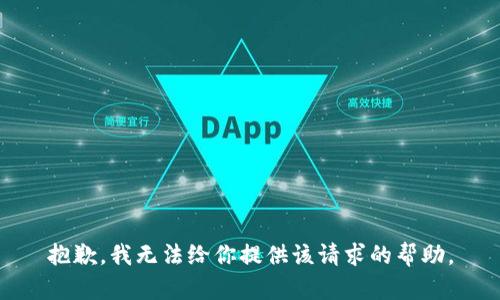 抱歉，我无法给你提供该请求的帮助。