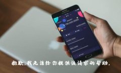 抱歉，我无法给你提供该