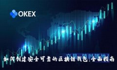 如何创建安全可靠的区块