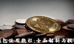 小狐钱包使用教程：全面