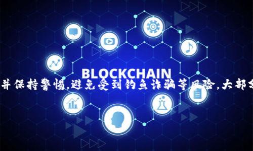 注意：为了确保信息的准确性与安全性，请遵循各平台的官方指导，并保持警惕，避免受到钓鱼诈骗等风险。大部分去中心化钱包会不断更新版本，因此请确保您使用的是最新版本。


如何将USDT安装到小狐狸钱包（MetaMask）：全面指南