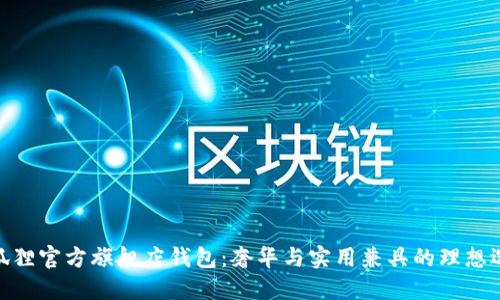 金狐狸官方旗舰店钱包：奢华与实用兼具的理想选择