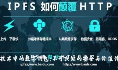 区块链技术中的数字钱包