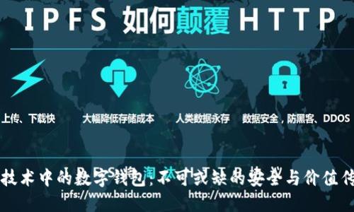 区块链技术中的数字钱包：不可或缺的安全与价值传递工具
