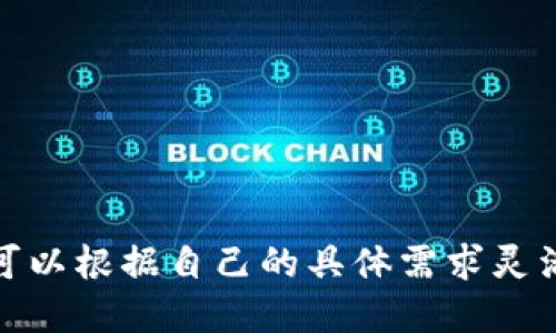 全面解析比特币钱包种类及其使用指南
比特币钱包, 钱包种类, 加密货币, 数字货币/guanjianci

引言
比特币作为一种颠覆传统金融体系的数字货币，自其诞生以来，受到了越来越多投资者的关注。为了安全地存储和管理比特币，用户需要了解各种类型的比特币钱包。不同的钱包种类具有不同的安全性、便捷性和适用场景，因此对于投资者来说，选择合适的钱包至关重要。本文将详细介绍比特币钱包的各种类型、各自的特点，以及使用时需要注意的事项。

1. 软件钱包
软件钱包是最常用的比特币存储选择，它们可以在个人电脑或手机上下载和安装。软件钱包有许多不同的类型，其中包括桌面钱包、移动钱包和网页钱包。

h41.1 桌面钱包/h4
桌面钱包是安装在个人电脑上的软件，它们提供了高度的安全性，因为其私钥（用于访问和管理比特币的关键）存储在用户自己的设备上，避免了网络攻击的风险。常见的桌面钱包包括Electrum和Bitcoin Core。虽然桌面钱包相对安全，但用户需要确保电脑的安全性，并定期备份钱包数据。

h41.2 移动钱包/h4
移动钱包是专为手机设备开发的应用程序，使得用户在日常消费中更加方便地访问他们的比特币。这类钱包通常使用二维码扫描进行交易，方便快捷，适合频繁交易的用户。常见的移动钱包有Trust Wallet和Coinomi。

h41.3 网页钱包/h4
网页钱包则是基于云端的服务，用户可以通过网页浏览器访问。这类钱包极为便捷，用户无需下载任何应用程序，但其安全性相对较低，因为代管服务商可能面临黑客攻击。用户在选择网页钱包时，需要选择信誉良好的服务商，例如Blockchain.info。

2. 硬件钱包
硬件钱包作为一种物理设备，可离线存储比特币，提高了安全性。这类钱包通常采用加密芯片，防止黑客入侵，同时还支持多种加密货币。常见的硬件钱包包括Ledger Nano S和Trezor。

h42.1 硬件钱包的优势/h4
硬件钱包最大的优点在于其安全性。由于私钥存在于硬件设备中并且未连接到互联网，黑客几乎无法获取用户的比特币。此外，许多硬件钱包还支持双重认证，进一步提高安全性。

h42.2 使用注意事项/h4
虽然硬件钱包安全性高，但用户仍需注意妥善保管设备。丢失或损坏硬件钱包可能导致用户无法访问其比特币。因此，用户应定期备份私钥和恢复助记词，确保一旦发生意外仍能访问存储的资产。

3. 纸钱包
纸钱包是将比特币私钥和公钥生成后以纸质形式存储的方式。这种方法的主要优点是绝对离线，不受黑客攻击的威胁。

h43.1 纸钱包的生成/h4
用户可以使用一些专业生成工具（如BitAddress.org）来生成纸钱包。生成后，用户应妥善保存纸质文件，避免潮湿或损坏。

h43.2 纸钱包的风险/h4
尽管纸钱包安全性高，但如果纸张损坏，用户将无法恢复其比特币。此外，纸钱包的生成过程需确保在安全的环境中进行，以防止私钥被恶意软件获取。

4. 多签钱包
多签钱包是指需要多个私钥进行同一笔交易的钱包。这类钱包通常用于团体投票或资金管理，确保资金使用的安全性。

h44.1 多签钱包的应用场景/h4
多签钱包常用于公司管理、投资联盟或任何需要多人共同决定的资金使用情况。通过设置多个签名条件，使用者可以有效地防止单一人士滥用资金。

h44.2 设置和管理/h4
虽然多签钱包提供了额外的安全层，但其设置与管理也相对复杂。用户需要就签名人选达成一致，并保持良好的沟通，以避免由于缺少关键签名导致交易延误。

总结
选择合适的比特币钱包对于用户的资产安全有着重要的影响。不同种类的钱包各有其适用的场景和安全性，用户需根据自己的需求做出合理选择。无论选择哪一种钱包，定期备份和保持私钥的安全都是确保比特币安全的关键。

相关问题

问题1：如何选择适合自己的比特币钱包？
选择适合自己的比特币钱包时，用户需综合考虑以下几个因素：
ul
  listrong安全性：/strong用户应首先考虑钱包的安全性，包括私钥存储的位置（在线还是离线）、提供的安全功能（如双重认证）等。/li
  listrong使用频率：/strong如果用户频繁交易，应选择移动钱包或网页钱包；而如果主要用于长期存储，则硬件钱包可能更为合适。/li
  listrong易用性：/strong用户应选择界面友好、易于上手的钱包，方便在各种情境下操作。/li
  listrong支持的币种：/strong某些钱包仅支持比特币，用户需确认是否支持其他加密货币，依据个人投资组合决定。/li
/ul
综合以上因素，用户可以更有方向性地选择适合自己的比特币钱包。例如，若你是一名长期投资者且极度重视安全性，硬件钱包将是一个很好的选择。而如果你常常在商店进行小额善后支付，则移动钱包可能更为合适。

问题2：存储比特币时，如何保证私钥的安全？
私钥是用户操作比特币的重要凭证，若被他人获取，用户的比特币将面临被盗的风险。因此，确保私钥的安全至关重要。以下是几个确保私钥安全的常见措施：
ul
  listrong使用哈希计算或加密工具：/strong在存储私钥时使用加密工具，以防止其被轻易获取。/li
  listrong定期备份：/strong用户推荐定期备份钱包数据，包括私钥和助记词，以确保在意外情况下能够恢复。/li
  listrong使用多重签名钱包：/strong对高价值比特币，使用多签钱包是一种有效的保护方式。/li
  listrong保持软件更新：/strong确保钱包软件是最新版本，已修补安全漏洞。/li
/ul
在落实这些措施后，用户将显著提升私钥的安全性，降低比特币被盗的风险。

问题3：硬件钱包与软件钱包的优缺点比较
硬件钱包与软件钱包各有其优缺点，用户根据自己的需求来选择适合的方式：
ul
  listrong硬件钱包的优点：/strong安全性高，私钥离线，防止黑客攻击，适合长期存储。/li
  listrong硬件钱包的缺点：/strong相对价格较高，使用不够方便，需要定期更新固件和备份。/li
  listrong软件钱包的优点：/strong使用便捷，适合经常需要进行交易；不同平台选择多样。/li
  listrong软件钱包的缺点：/strong由于在线存储，存在被黑客攻击的风险，尤其是网页钱包。/li
/ul
总的来说，如果用户重视安全性并且主要进行长期投资，硬件钱包是最佳选择。而如果用户需要频繁进行小额交易，则软件钱包可能更加合适。在实际使用中，用户可以根据自己的具体需求灵活运用这几种钱包，确保投资的便利与安全。