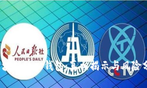  区块链Plus钱包：真相揭示与风险分析