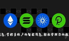 小狐钱包：掌控多账户的
