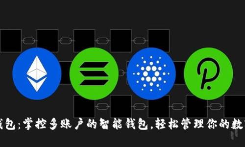 小狐钱包：掌控多账户的智能钱包，轻松管理你的数字资产