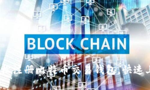 详细指南：如何轻松注册比特币交易钱包，快速上手数字货币投资