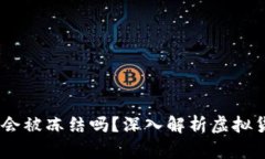 USDT钱包地址会被冻结吗？
