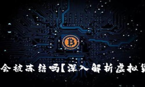 USDT钱包地址会被冻结吗？深入解析虚拟货币安全与管理
