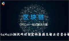 MetaMask测试网被锁定的原因