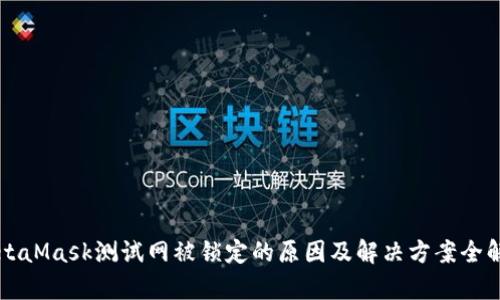 MetaMask测试网被锁定的原因及解决方案全解析