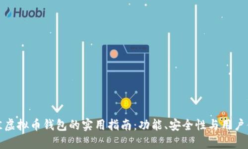 : 挑选最佳虚拟币钱包的实用指南：功能、安全性与用户体验全解析