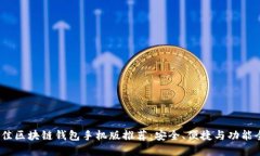 2023年最佳区块链钱包手机