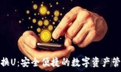   小狐钱包换U：安全便捷