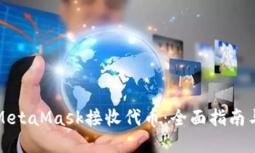 如何使用MetaMask接收代币：全面指南与实用技巧