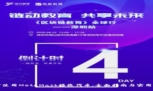 如何使用MetaMask接收代币：全面指南与实用技巧