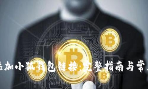如何轻松添加小狐钱包链接：完整指南与常见问题解答