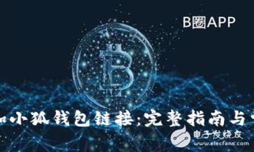 如何轻松添加小狐钱包链接：完整指南与常见问题解答