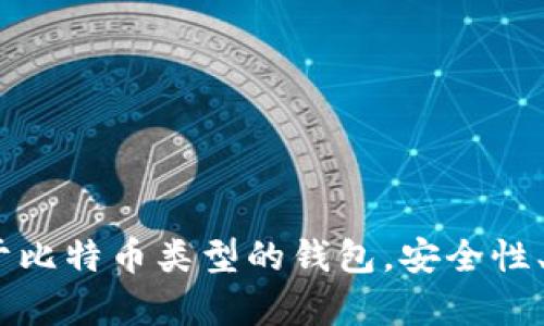 : 全面解析：基于比特币类型的钱包，安全性、功能与选择指南