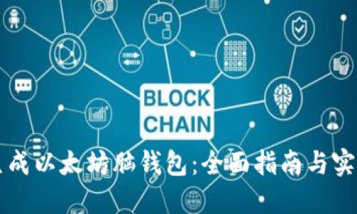 如何生成以太坊脑钱包：全面指南与实际应用