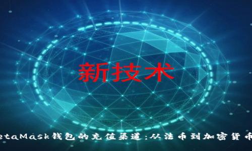 深入探索MetaMask钱包的充值渠道：从法币到加密货币的全景指南