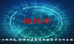 探索小狐钱包：如何创建