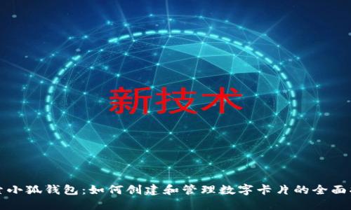 探索小狐钱包：如何创建和管理数字卡片的全面指南