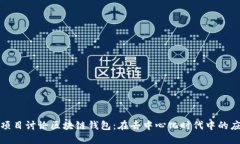 打造高效项目讨论区块链