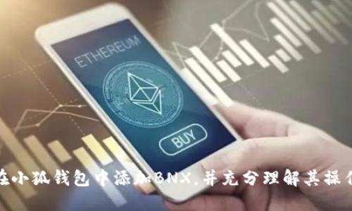 如何在小狐钱包中添加BNX，并充分理解其操作步骤
