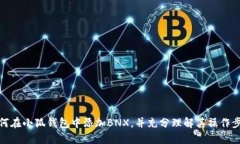 如何在小狐钱包中添加B