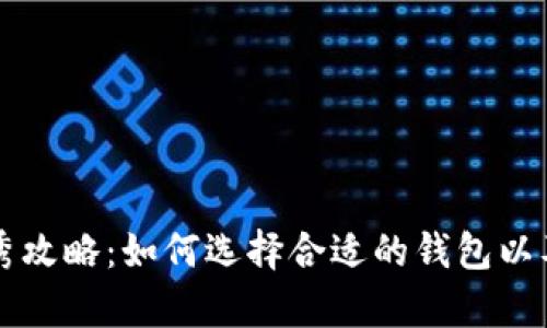以太坊钱包优秀攻略：如何选择合适的钱包以及最新行情分析