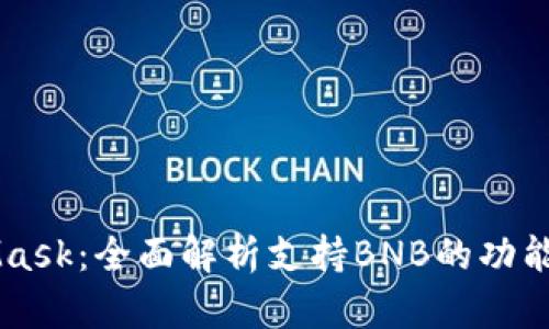 MetaMask：全面解析支持BNB的功能与应用