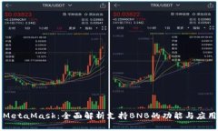 MetaMask：全面解析支持BN