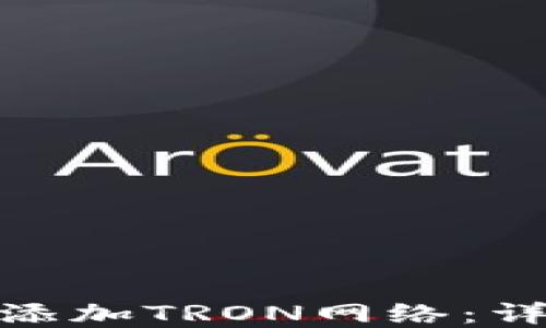 
如何在小狐钱包中添加TRON网络：详细指南与操作步骤
