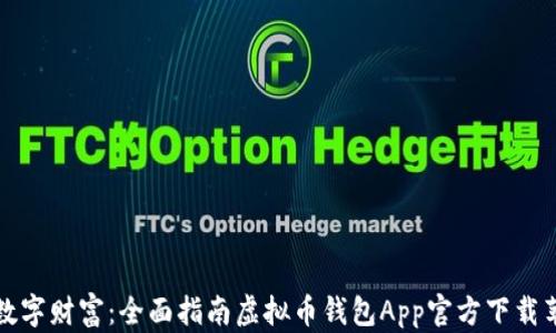 
解锁数字财富：全面指南虚拟币钱包App官方下载苹果版