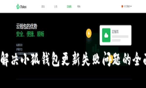 :如何解决小狐钱包更新失败问题的全面指南