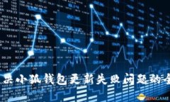 :如何解决小狐钱包更新失