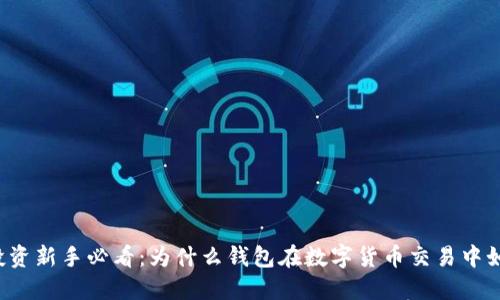比特币投资新手必看：为什么钱包在数字货币交易中如此重要？